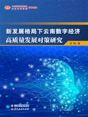 cover image of 新发展格局下云南数字经济高质量发展对策研究